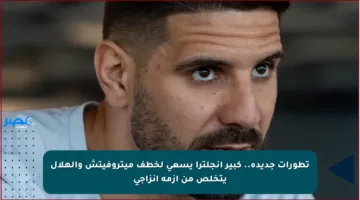 تطورات جديدة.. كبير إنجلترا يسعى لخطف ميتروفيتش والهلال يتخلص من أزمة إنزاجي